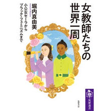 画像をギャラリービューアに読み込む, 女教師たちの世界一周

