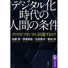 Load image into Gallery viewer, デジタル化時代の「人間の条件」
