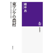 Load image into Gallery viewer, 東アジアの農村
