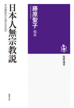 画像をギャラリービューアに読み込む, #藤原聖子 #日本人無宗教説その歴史から見えるもの
