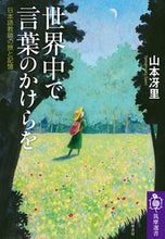画像をギャラリービューアに読み込む, #山本冴里 #世界中で言葉のかけらを
