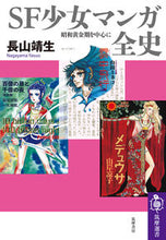 画像をギャラリービューアに読み込む, #長山靖生 #ＳＦ少女マンガ全史
