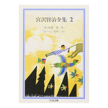 画像をギャラリービューアに読み込む, ＃宮沢　賢治 ＃宮沢賢治全集　　　２ ﾐﾔｻﾞﾜｹﾝｼﾞ 筑摩書房 宮沢賢治全集 (2) (ちくま文庫 み 1-2) : Kenji Miyazawa Kenji Miyazawa Complete Works 2 :9784480020031
