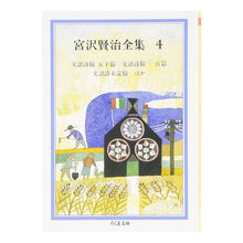 画像をギャラリービューアに読み込む, ＃宮沢　賢治 ＃宮澤賢治全集　　　４ ﾐﾔｻﾞﾜｹﾝｼﾞ 筑摩書房 宮沢賢治全集 4 (ちくま文庫 み 1-4) : Kenji Miyazawa Kenji Miyazawa Complete Works 4 :9784480020055
