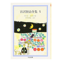 Load image into Gallery viewer, 宮沢賢治全集　　　５ Kenji Miyazawa

