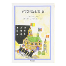 Load image into Gallery viewer, 宮沢賢治全集　　　６ Kenji Miyazawa
