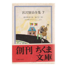 Load image into Gallery viewer, 宮澤賢治全集　　　７ Kenji Miyazawa
