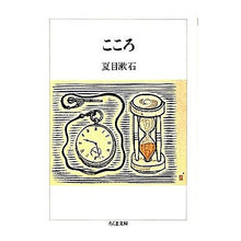Load image into Gallery viewer, こころ Natsume Soseki
