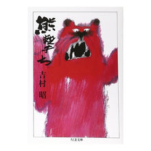 Load image into Gallery viewer, 熊撃ち
