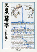 画像をギャラリービューアに読み込む, #外山滋比古 #思考の整理学# 9784480020475 :9784480020475
