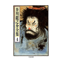 Load image into Gallery viewer, 芥川龍之介全集　　　４
