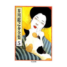 画像をギャラリービューアに読み込む, ＃芥川　龍之介 ＃芥川龍之介全集　　　５ ｱｸﾀｶﾞﾜﾘﾕｳﾉｽｹ 筑摩書房 芥川龍之介全集〈5〉 (ちくま文庫) : Ryunosuke Akutagawa Complete works of Ryunosuke Akutagawa 5 :9784480020857
