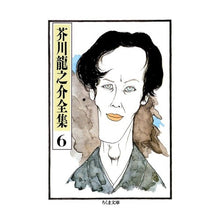 Load image into Gallery viewer, 芥川龍之介全集　　　６
