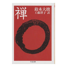 画像をギャラリービューアに読み込む, ＃鈴木　大拙 ＃禅 ｽｽﾞｷﾀﾞｲｾﾂ 筑摩書房 (ちくま文庫 す 1-1) : Daisetsu Suzuki Zen :9784480021571
