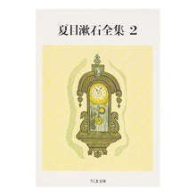 画像をギャラリービューアに読み込む, 夏目漱石全集　　　２ Natsume Soseki
