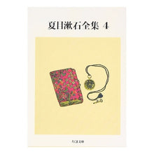 Load image into Gallery viewer, 夏目漱石全集　　　４ Natsume Soseki
