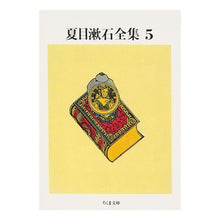 画像をギャラリービューアに読み込む, 夏目漱石全集　　　５ Natsume Soseki
