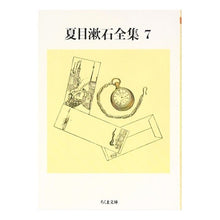 Load image into Gallery viewer, 夏目漱石全集　　　７ Natsume Soseki
