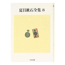 画像をギャラリービューアに読み込む, 夏目漱石全集　　　８ Natsume Soseki

