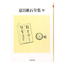 画像をギャラリービューアに読み込む, 夏目漱石全集　　　９ Natsume Soseki
