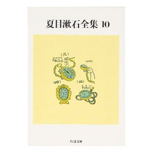 Load image into Gallery viewer, 夏目漱石全集　　１０ Natsume Soseki
