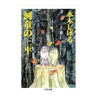 ＃水木　しげる ＃河童の三平　全 ﾐｽﾞｷｼｹﾞﾙ 筑摩書房 河童の三平 (ちくま文庫 み 4-9) : Shigeru Mizuki Kappa Sanpei Zen :9784480022387