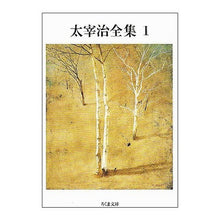 Load image into Gallery viewer, 太宰治全集　　　１
