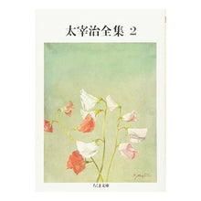 Load image into Gallery viewer, 太宰治全集　　　２

