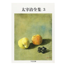 画像をギャラリービューアに読み込む, 太宰治全集　　　３
