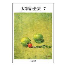 Load image into Gallery viewer, 太宰治全集　　　７

