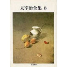 Load image into Gallery viewer, 太宰治全集　　　８
