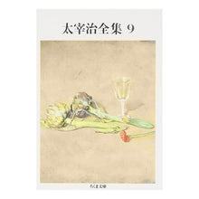 画像をギャラリービューアに読み込む, ＃太宰　治 ＃太宰治全集　　　９ ﾀﾞｻﾞｲｵｻﾑ 筑摩書房 太宰治全集 (9) (ちくま文庫 た 12-9) : Osamu Dazai Osamu Dazai Complete Works 9 :9784480022592
