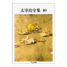 画像をギャラリービューアに読み込む, 太宰治全集　　１０
