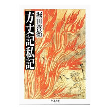 Load image into Gallery viewer, 方丈記私記
