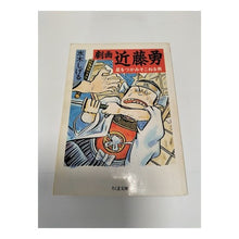 画像をギャラリービューアに読み込む, ＃水木　しげる ＃劇画　近藤勇 ﾐｽﾞｷｼｹﾞﾙ 筑摩書房 劇画近藤勇: 星をつかみそこねる男 (ちくま文庫 み 4-10) : Shigeru Mizuki Gekiga Isamu Kondo :9784480023261
