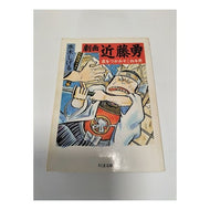 ＃水木　しげる ＃劇画　近藤勇 ﾐｽﾞｷｼｹﾞﾙ 筑摩書房 劇画近藤勇: 星をつかみそこねる男 (ちくま文庫 み 4-10) : Shigeru Mizuki Gekiga Isamu Kondo :9784480023261