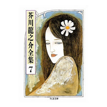 画像をギャラリービューアに読み込む, 芥川龍之介全集　　　７
