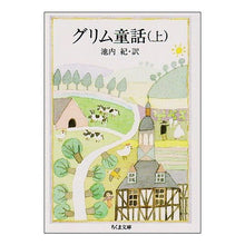 画像をギャラリービューアに読み込む, グリム童話　上
