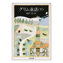 画像をギャラリービューアに読み込む, グリム童話　下

