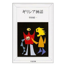 Load image into Gallery viewer, ギリシア神話
