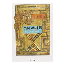 Load image into Gallery viewer, ケルトの神話
