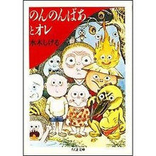 画像をギャラリービューアに読み込む, ＃水木　しげる ＃のんのんばあとオレ ﾐｽﾞｷｼｹﾞﾙ 筑摩書房 (ちくま文庫) : Shigeru Mizuki Nonnonbato me :9784480024442
