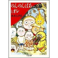 ＃水木　しげる ＃のんのんばあとオレ ﾐｽﾞｷｼｹﾞﾙ 筑摩書房 (ちくま文庫) : Shigeru Mizuki Nonnonbato me :9784480024442