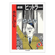 画像をギャラリービューアに読み込む, ＃水木　しげる ＃劇画　ヒットラー ﾐｽﾞｷｼｹﾞﾙ 筑摩書房 劇画ヒットラー (ちくま文庫) : Shigeru Mizuki Gekiga Hitler :9784480024497
