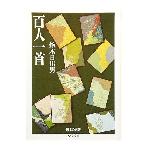 百人一首　日本の古典