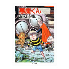 画像をギャラリービューアに読み込む, ＃水木　しげる ＃悪魔くん ﾐｽﾞｷｼｹﾞﾙ 筑摩書房 (ちくま文庫) : Shigeru Mizuki Devil-kun :9784480025418
