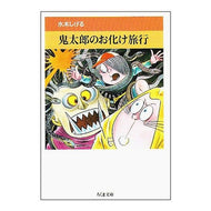 ＃水木　しげる ＃鬼太郎のお化け旅行 ﾐｽﾞｷｼｹﾞﾙ 筑摩書房 (ちくま文庫 み 4-15 水木しげる妖怪まんが集 7) : Shigeru Mizuki Kitaro's haunted trip :9784480025425