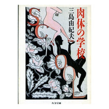 画像をギャラリービューアに読み込む, ＃三島　由紀夫 ＃肉体の学校 ﾐｼﾏﾕｷｵ 筑摩書房 (ちくま文庫 み 13-2) : Yukio Mishima school of the body :9784480026309
