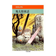 ＃水木　しげる ＃鬼太郎夜話　全　水木しげる妖怪まんが集８ ﾐｽﾞｷｼｹﾞﾙ 筑摩書房 鬼太郎夜話 (ちくま文庫 み 4-16 水木しげる妖怪まんが集 8) : Shigeru Mizuki Kitaro Night Story Complete Shigeru  : Shigeru Mizuki Kitaro Night St :9784480026354
