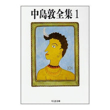 画像をギャラリービューアに読み込む, 中島敦全集　　　１ Atsushi Nakajima
